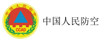 中國人民防空